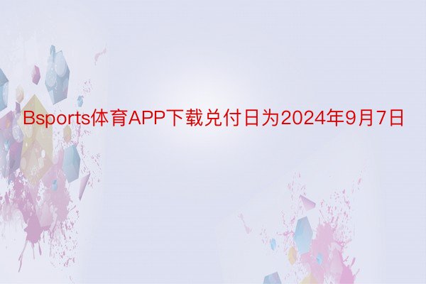 Bsports体育APP下载兑付日为2024年9月7日