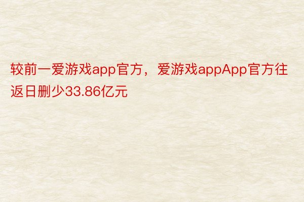 较前一爱游戏app官方，爱游戏appApp官方往返日删少33.86亿元