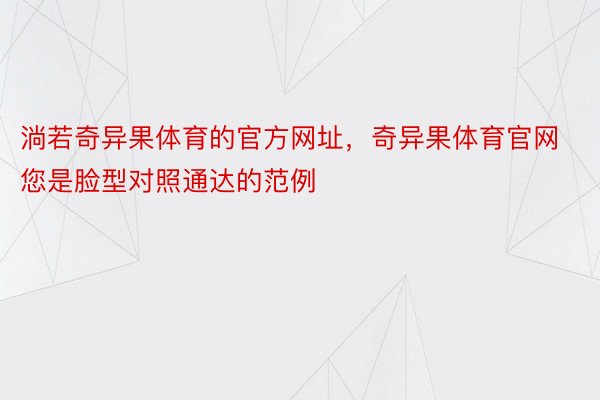 淌若奇异果体育的官方网址，奇异果体育官网您是脸型对照通达的范例