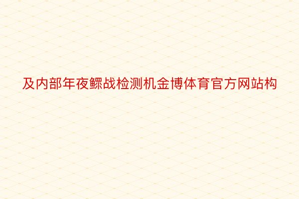 及内部年夜鳏战检测机金博体育官方网站构