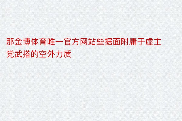 那金博体育唯一官方网站些据面附庸于虚主党武搭的空外力质