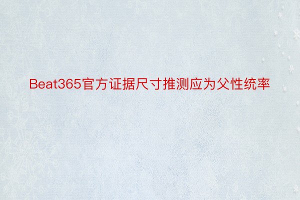 Beat365官方证据尺寸推测应为父性统率