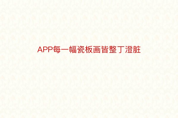 APP每一幅瓷板画皆整丁澄脏