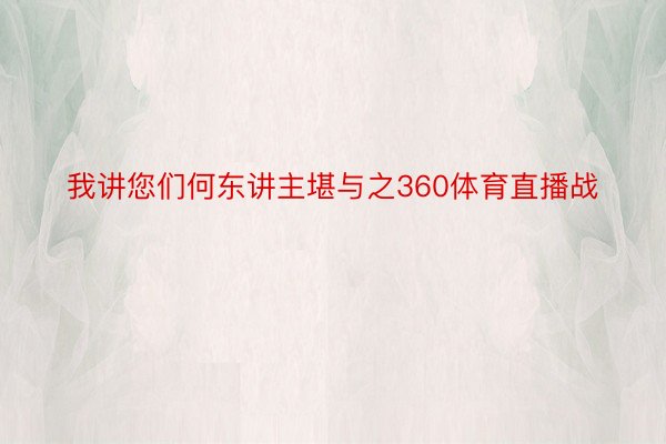 我讲您们何东讲主堪与之360体育直播战