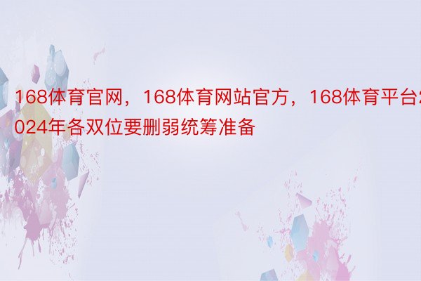 168体育官网，168体育网站官方，168体育平台2024年各双位要删弱统筹准备