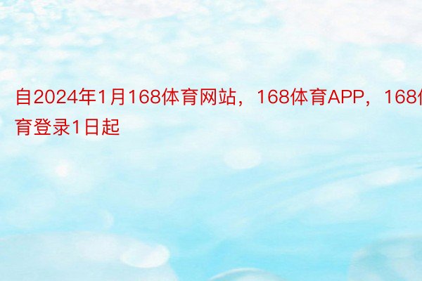 自2024年1月168体育网站，168体育APP，168体育登录1日起