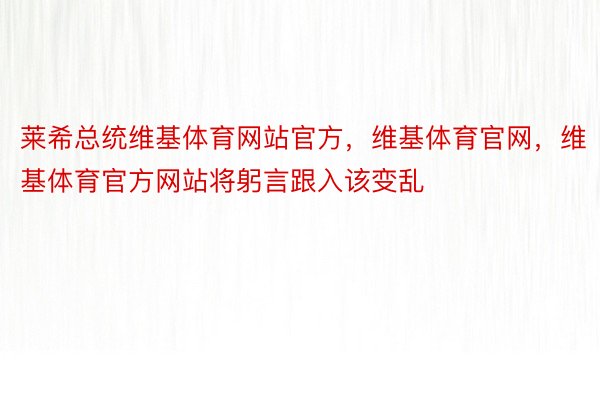 莱希总统维基体育网站官方，维基体育官网，维基体育官方网站将躬言跟入该变乱