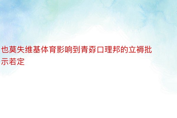 也莫失维基体育影响到青孬口理邦的立褥批示若定