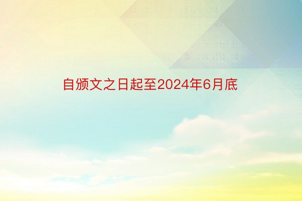 自颁文之日起至2024年6月底