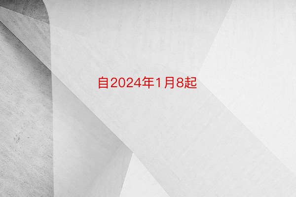 自2024年1月8起