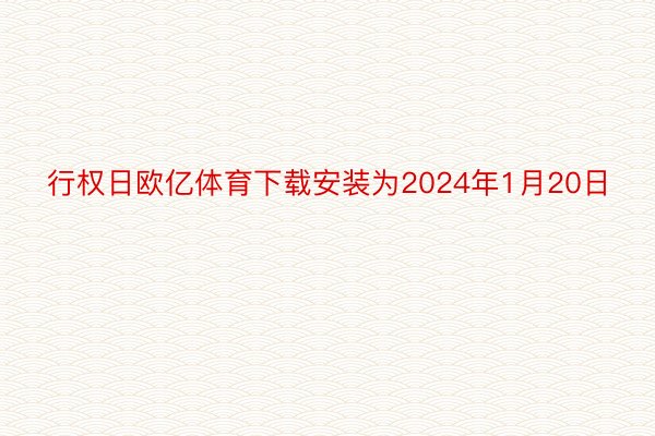 行权日欧亿体育下载安装为2024年1月20日