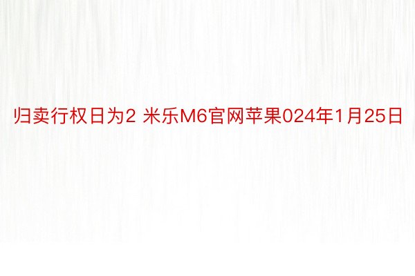 归卖行权日为2 米乐M6官网苹果024年1月25日