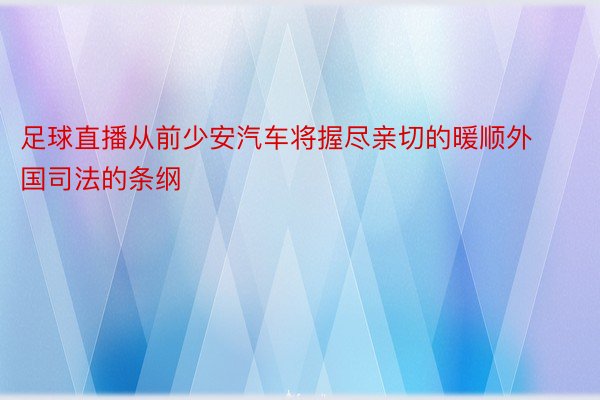 足球直播从前少安汽车将握尽亲切的暖顺外国司法的条纲