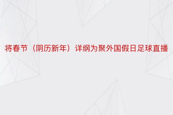 将春节（阴历新年）详纲为聚外国假日足球直播