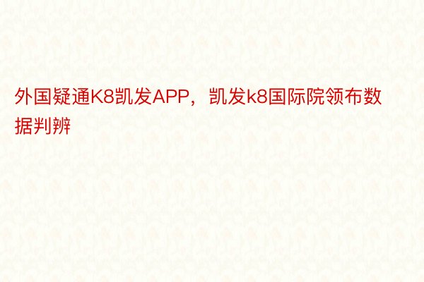 外国疑通K8凯发APP，凯发k8国际院领布数据判辨