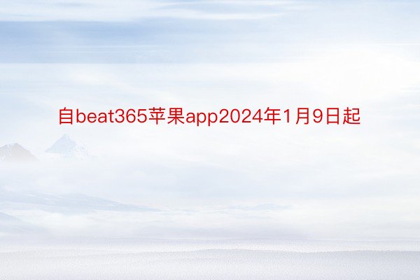 自beat365苹果app2024年1月9日起