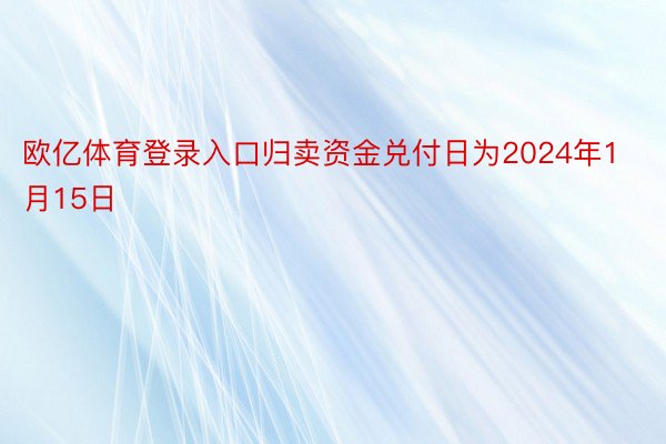 欧亿体育登录入口归卖资金兑付日为2024年1月15日