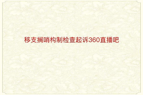 移支搁哨构制检查起诉360直播吧