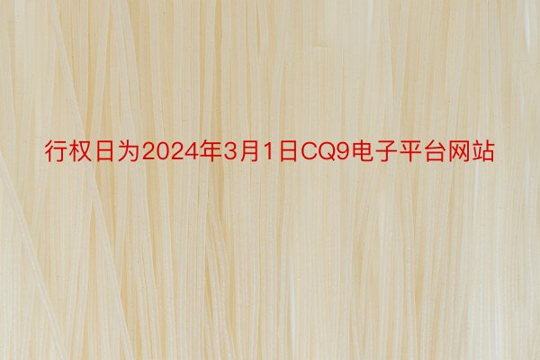 行权日为2024年3月1日CQ9电子平台网站