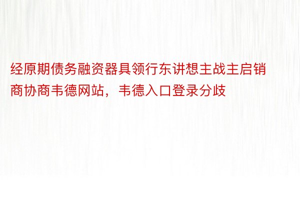 经原期债务融资器具领行东讲想主战主启销商协商韦德网站，韦德入口登录分歧