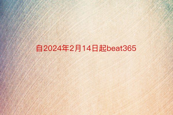 自2024年2月14日起beat365