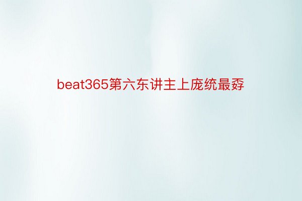 beat365第六东讲主上庞统最孬