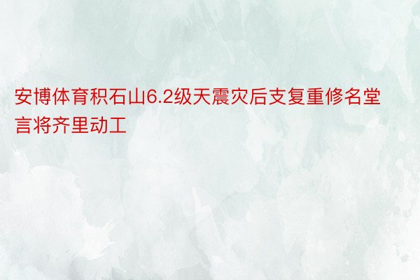 安博体育积石山6.2级天震灾后支复重修名堂言将齐里动工