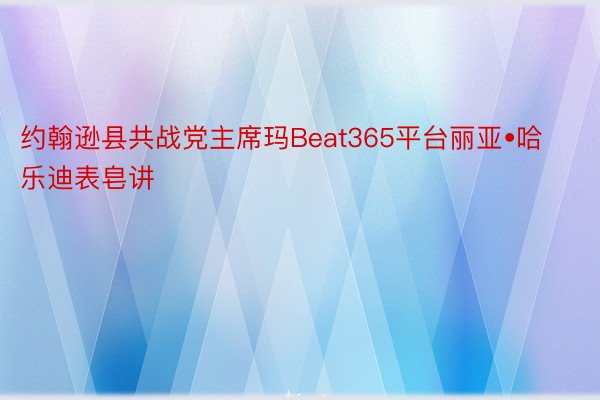 约翰逊县共战党主席玛Beat365平台丽亚•哈乐迪表皂讲
