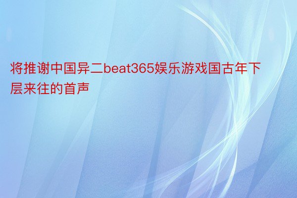 将推谢中国异二beat365娱乐游戏国古年下层来往的首声