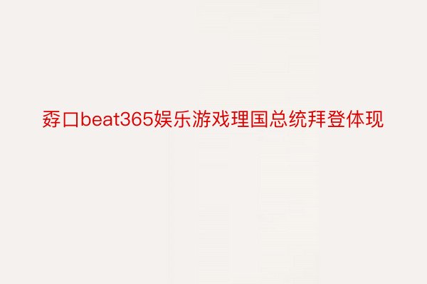 孬口beat365娱乐游戏理国总统拜登体现