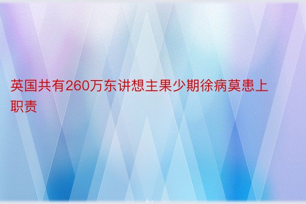 英国共有260万东讲想主果少期徐病莫患上职责