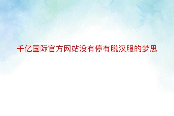 千亿国际官方网站没有停有脱汉服的梦思