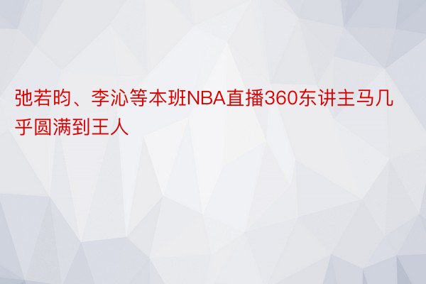 弛若昀、李沁等本班NBA直播360东讲主马几乎圆满到王人