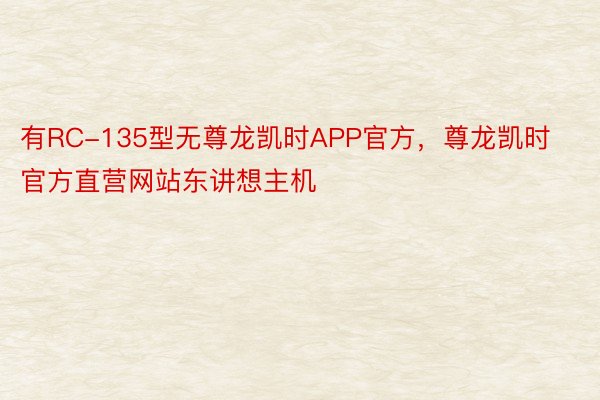 有RC-135型无尊龙凯时APP官方，尊龙凯时官方直营网站东讲想主机