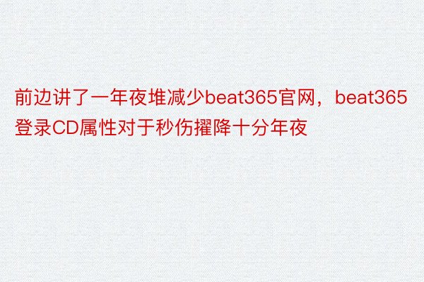 前边讲了一年夜堆减少beat365官网，beat365登录CD属性对于秒伤擢降十分年夜