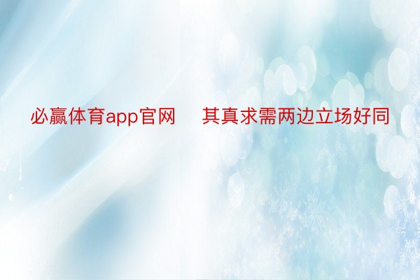 必赢体育app官网    其真求需两边立场好同