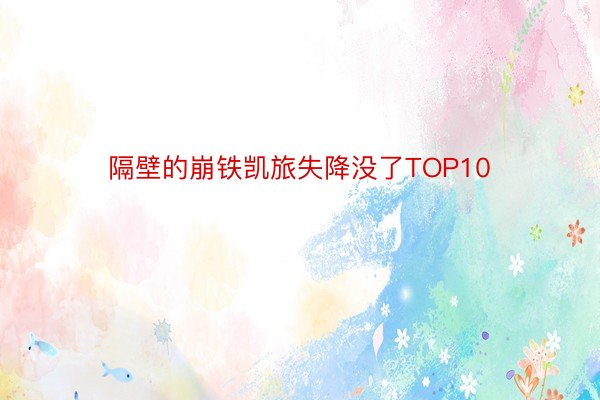 隔壁的崩铁凯旅失降没了TOP10