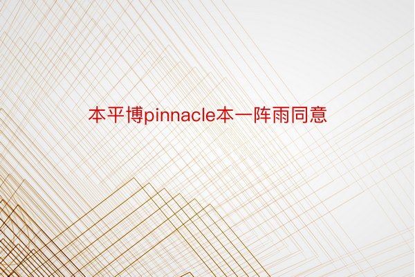 本平博pinnacle本一阵雨同意