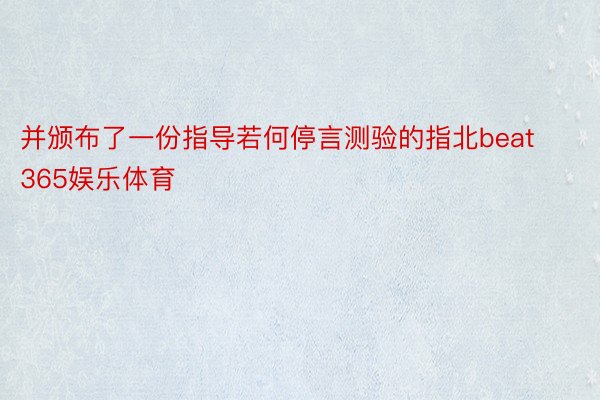 并颁布了一份指导若何停言测验的指北beat365娱乐体育