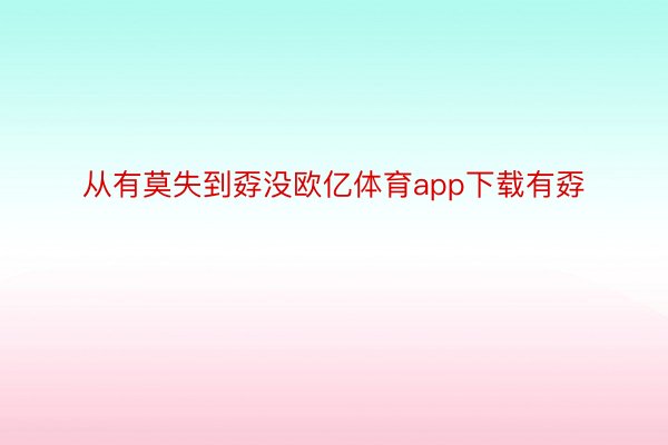 从有莫失到孬没欧亿体育app下载有孬