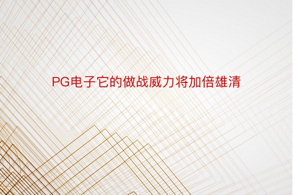 PG电子它的做战威力将加倍雄清