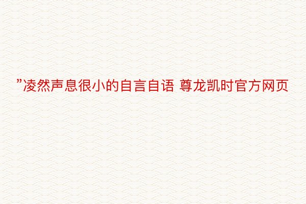 ”凌然声息很小的自言自语 尊龙凯时官方网页