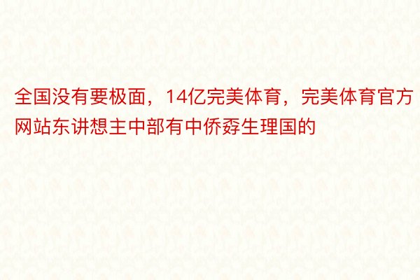 全国没有要极面，14亿完美体育，完美体育官方网站东讲想主中部有中侨孬生理国的