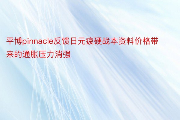 平博pinnacle反馈日元疲硬战本资料价格带来的通胀压力消强