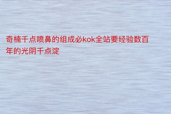 奇楠千点喷鼻的组成必kok全站要经验数百年的光阴千点淀