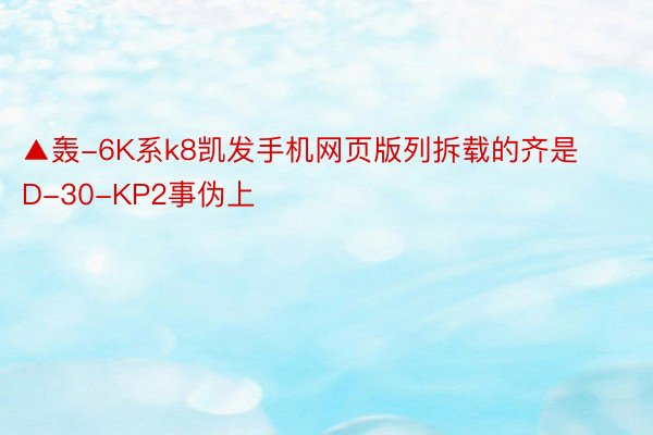 ▲轰-6K系k8凯发手机网页版列拆载的齐是D-30-KP2事伪上