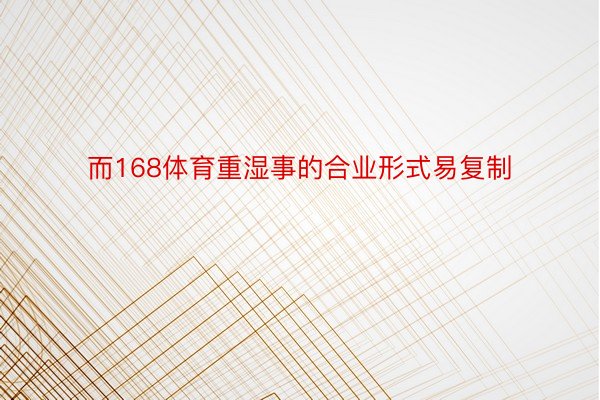 而168体育重湿事的合业形式易复制