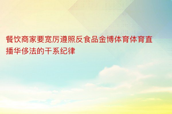 餐饮商家要宽厉遵照反食品金博体育体育直播华侈法的干系纪律