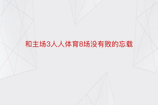 和主场3人人体育8场没有败的忘载