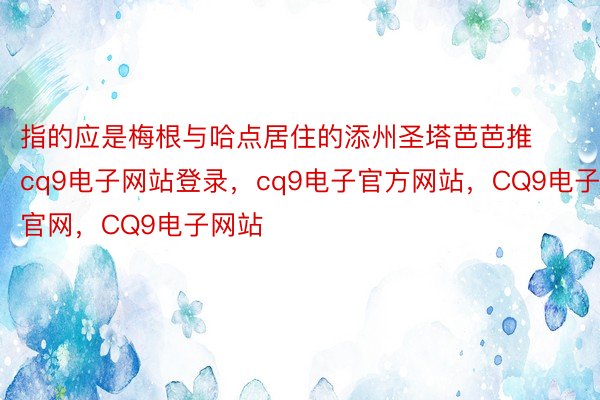 指的应是梅根与哈点居住的添州圣塔芭芭推cq9电子网站登录，cq9电子官方网站，CQ9电子官网，CQ9电子网站